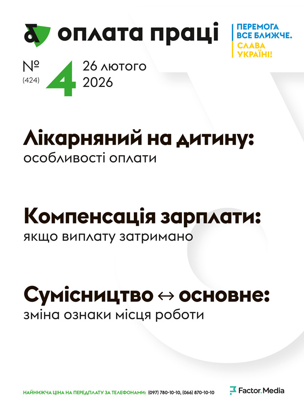 "Оплата праці", лютий, 2026/№ 4