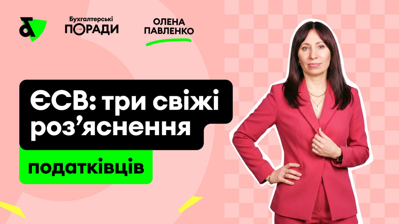 Податківці надали низку нових роз’яснень щодо ЄСВ