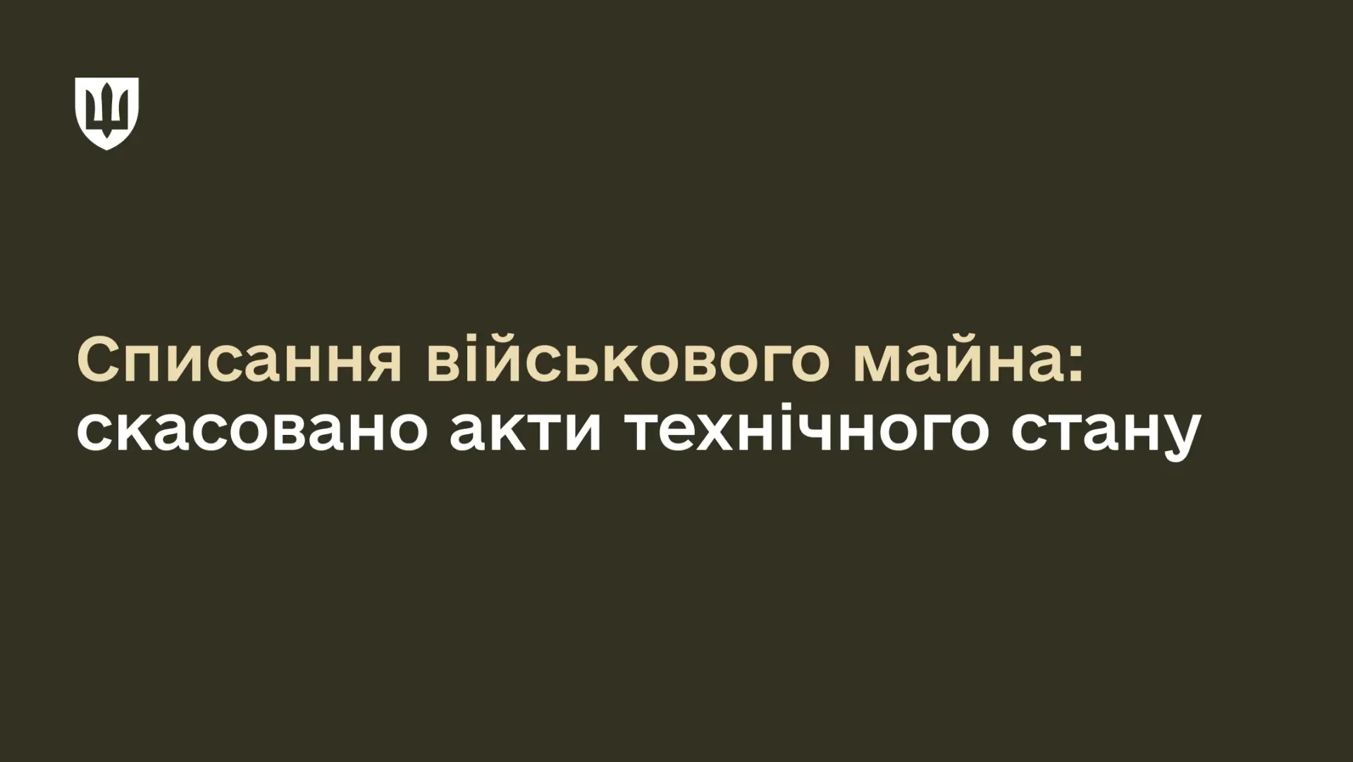 Військовим спростили списання знищенного військового майна: що передбачають нові зміни