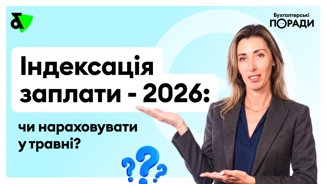 Чи нараховувати індексацію зарплати у травні 2026 року?