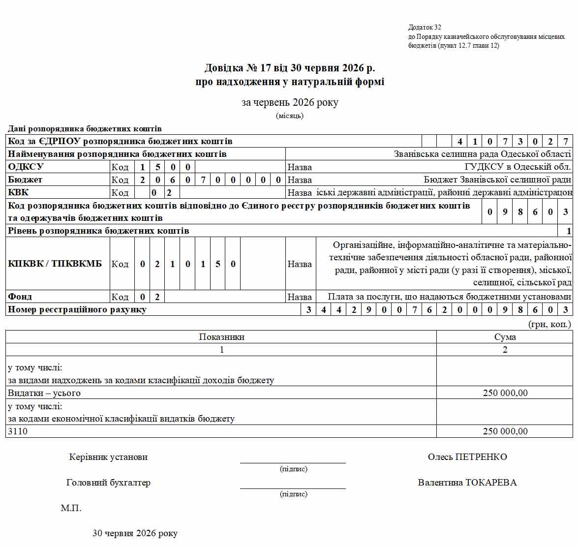 Довідка про надходження в натуральній формі (зразок)