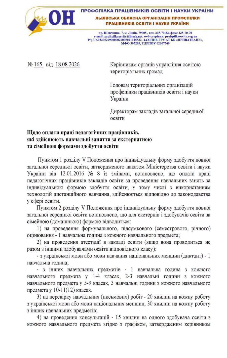 Лист Львівської обласної організації Профспілки працівників освіти і науки України від 18.08.2026 № 165