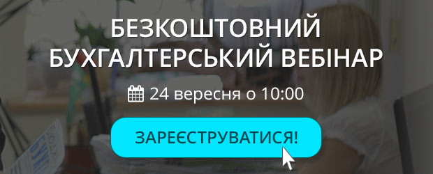 Безкоштовний вебінар від редакції газети «Бюджетна бухгалтерія»