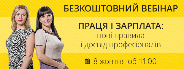 Безкоштовний жовтневий вебінар для бухгалтерів з оплати праці