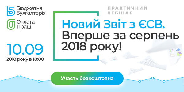 БЕЗКОШТОВНИЙ вебінар - НОВИЙ ЗВІТ з ЄСВ