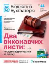 Бюджетна бухгалтерія, листопад, 2020/№ 44