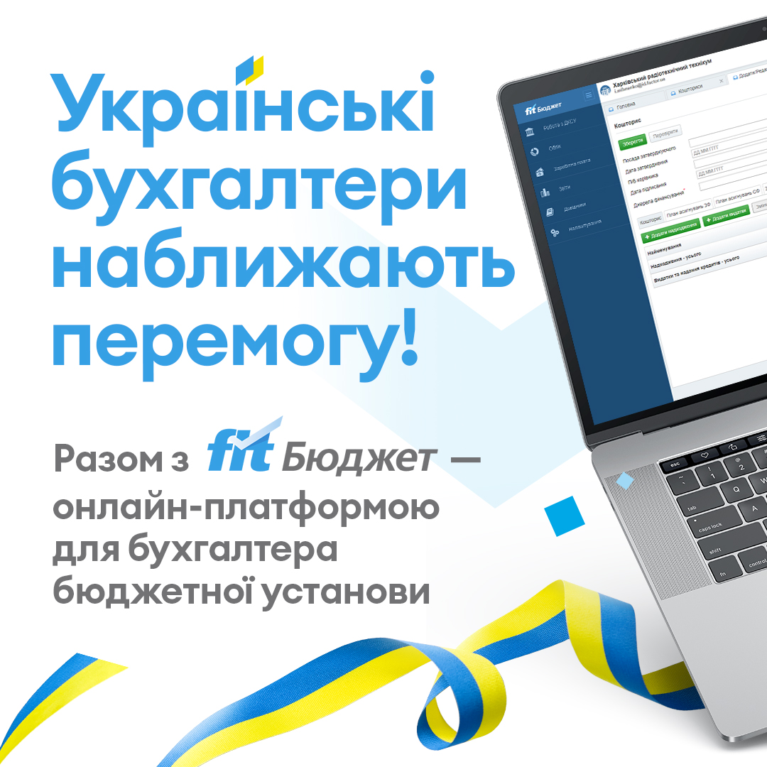 FIT-Бюджет - бухгалтерія бюджетної установи в одній онлайн-платформі