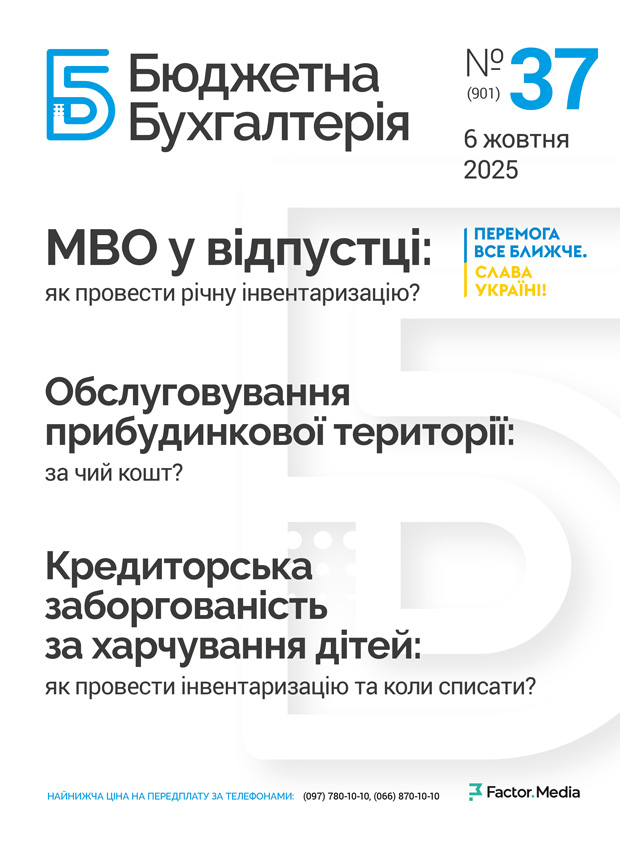 Бюджетна бухгалтерія, жовтень, 2025/№ 36