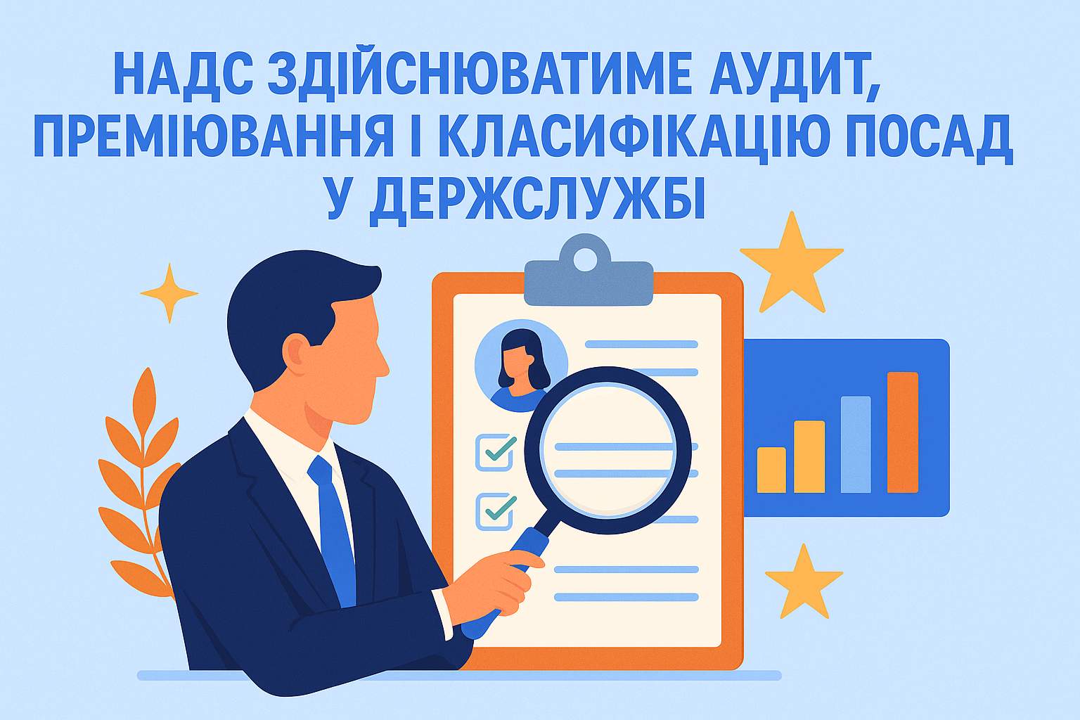 НАДС здійснюватиме аудит, преміювання і класифікацію посад у держслужбі
