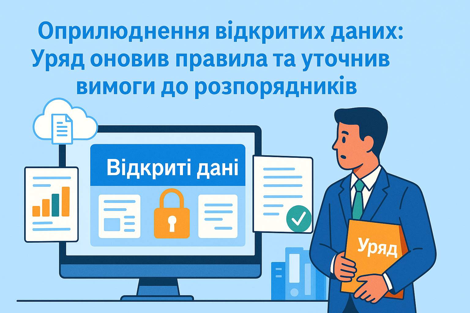 Уряд оновив правила оприлюднення відкритих даних