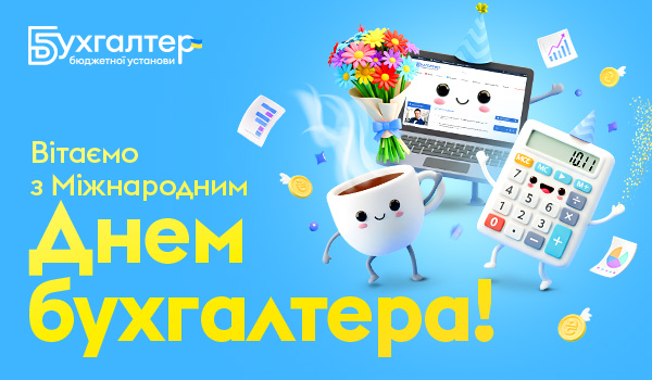 Вітаємо з міжнародним Днем бухгалтера