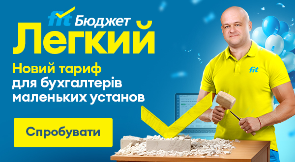ФІТ-Бюджет «Легкий»