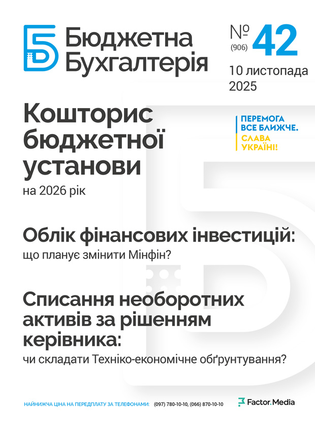 Бюджетна бухгалтерія, листопад, 2025/№ 42
