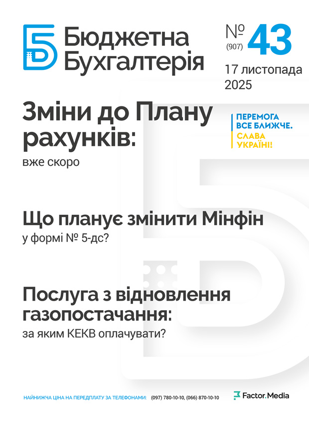 Бюджетна бухгалтерія, листопад, 2025/№ 43