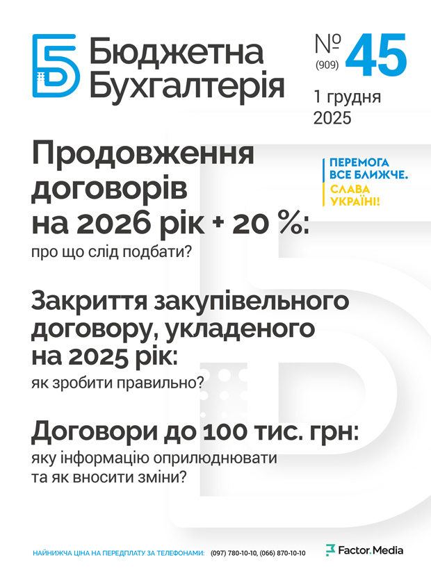 Бюджетна бухгалтерія, грудень, 2025/№ 45