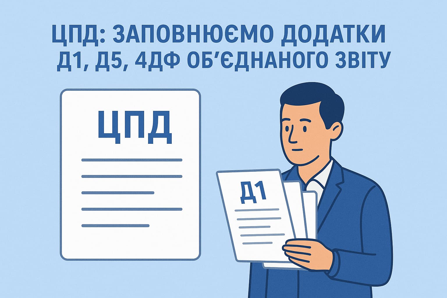 ЦПД: заповнюємо додатки Д1, Д5, 4ДФ Об’єднаного звіту