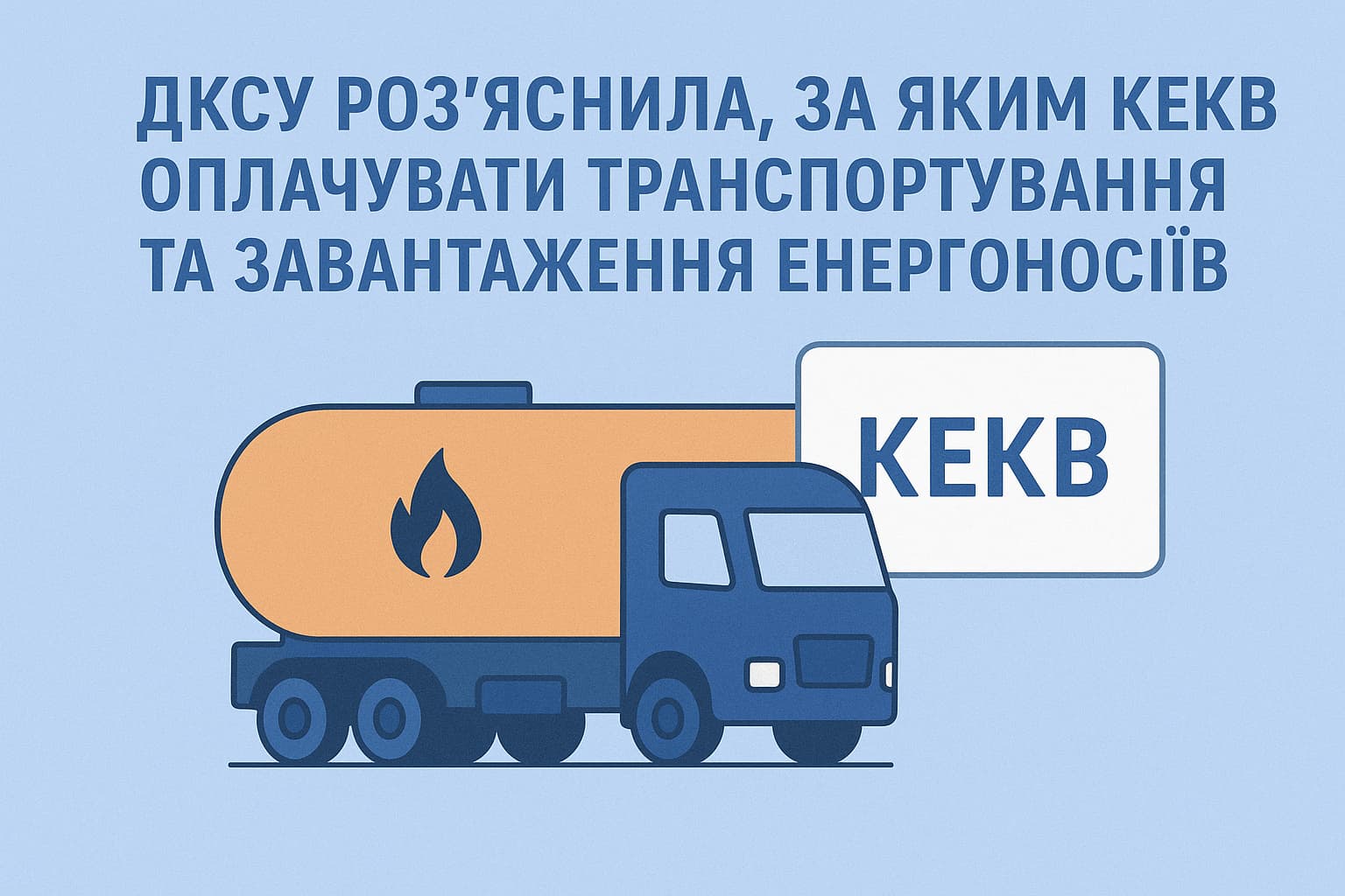 ДКСУ роз’яснила, за яким КЕКВ оплачувати транспортування та завантаження енергоносіїв