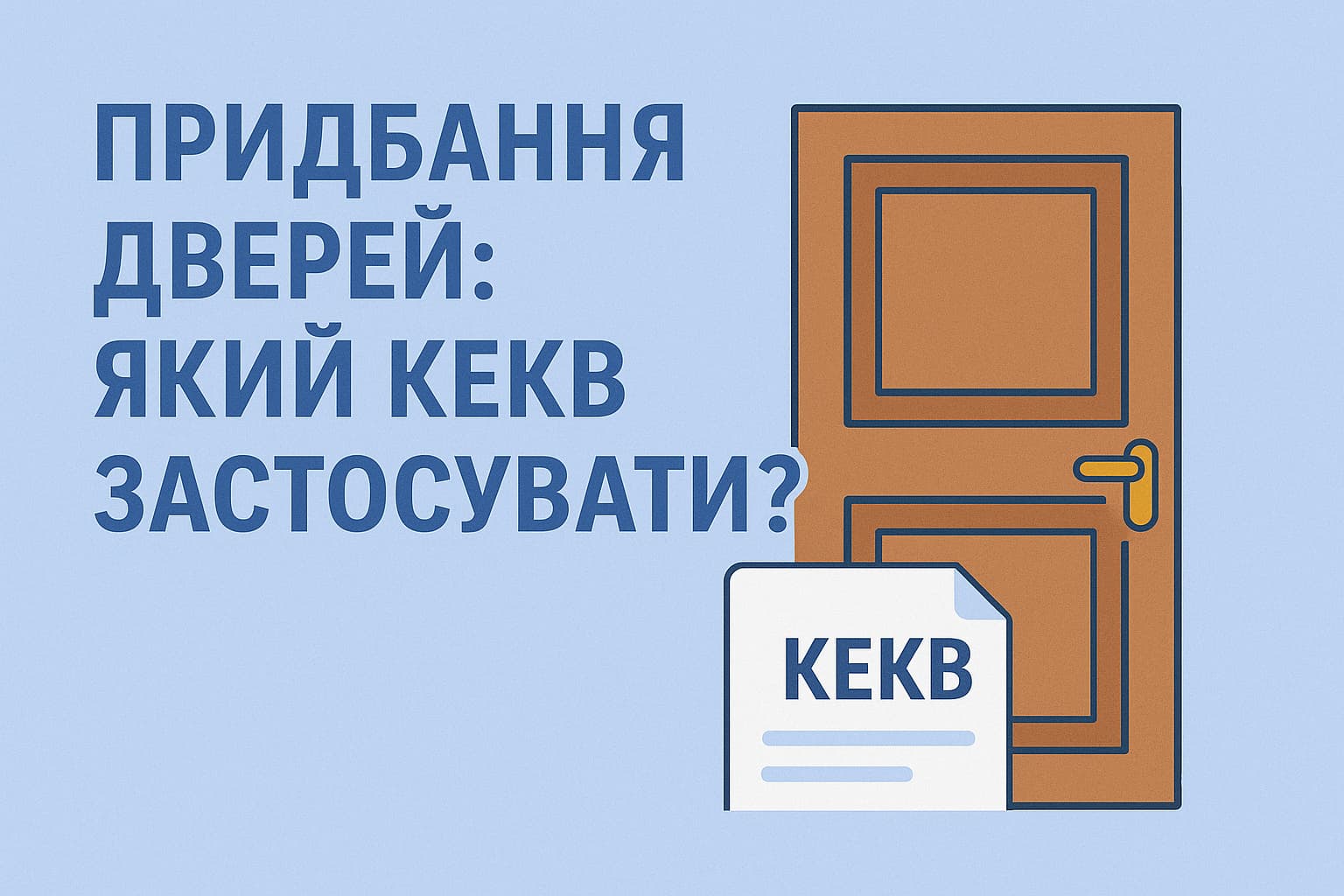 Придбання дверей: який КЕКВ застосувати?
