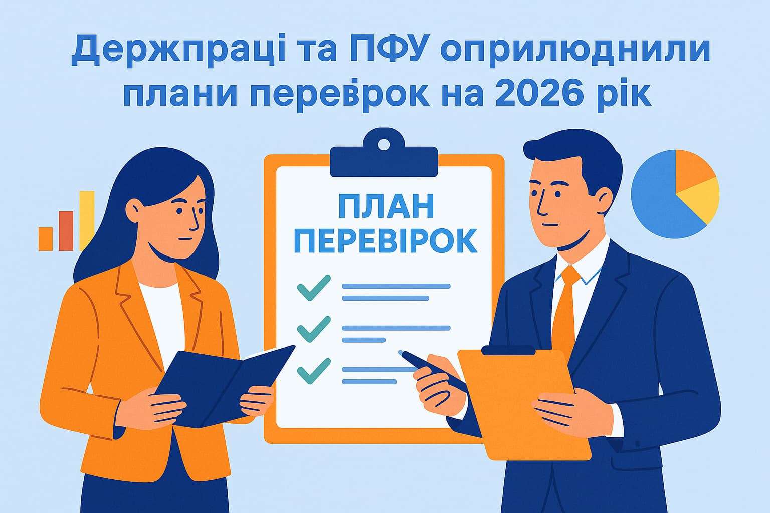 Держпраці та ПФУ оприлюднили плани перевірок на 2026 рік