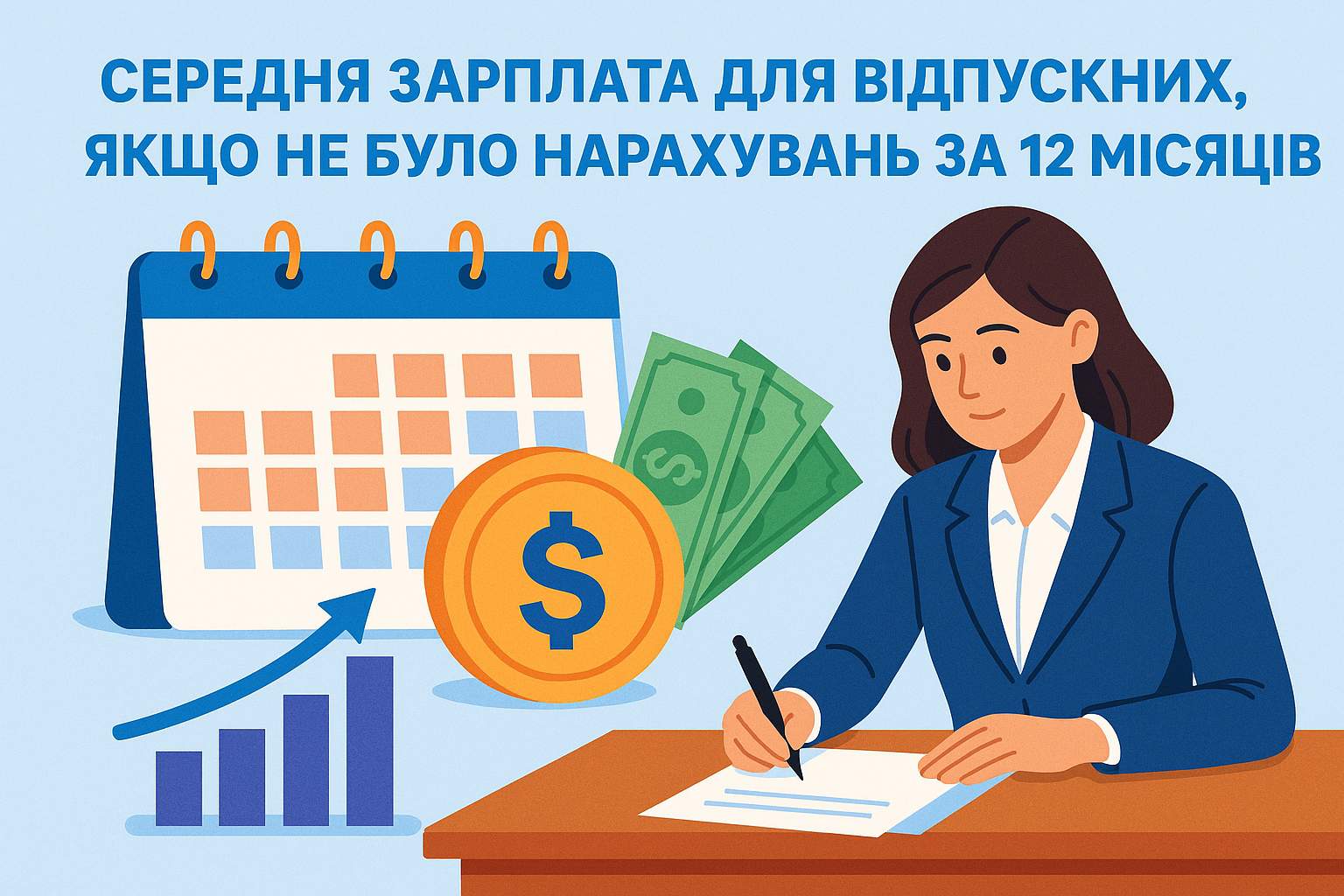 Середня зарплата для відпускних, якщо не було нарахувань за 12 місяців