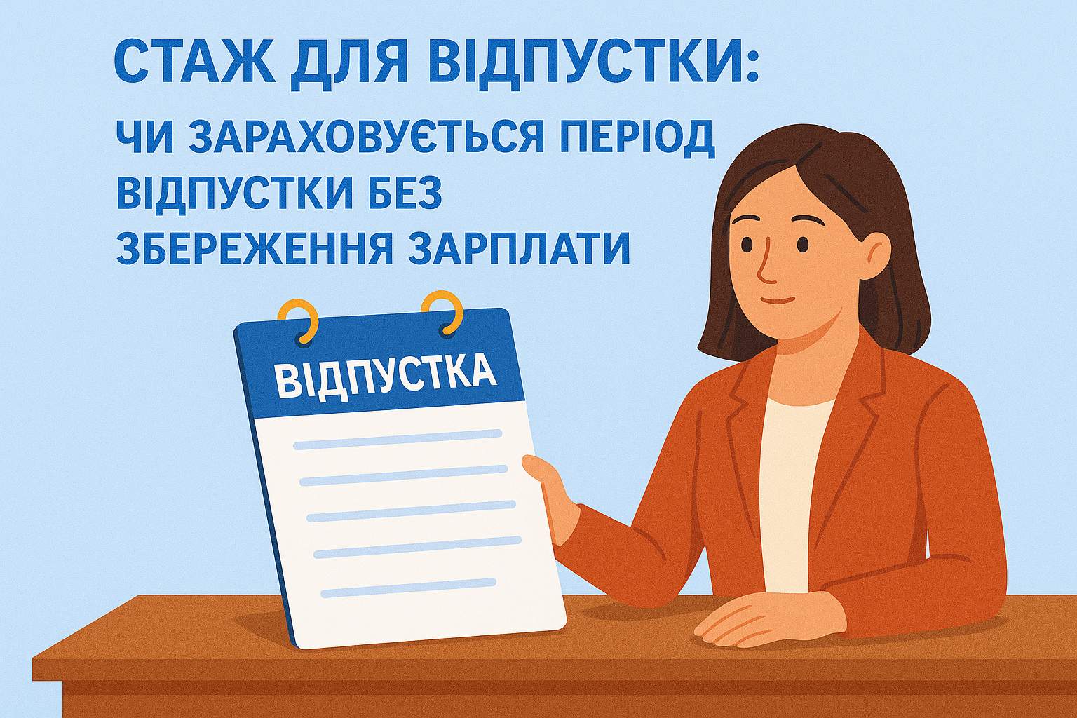 Стаж для відпустки: чи зараховується період відпустки без збереження зарплати