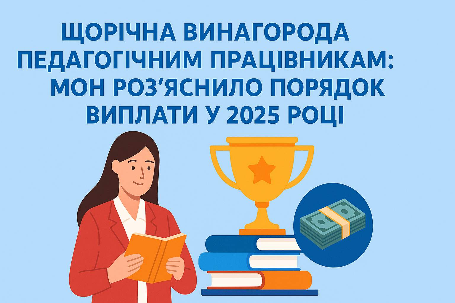 Щорічна винагорода педагогічним працівникам: МОН роз’яснило порядок виплати у 2025 році