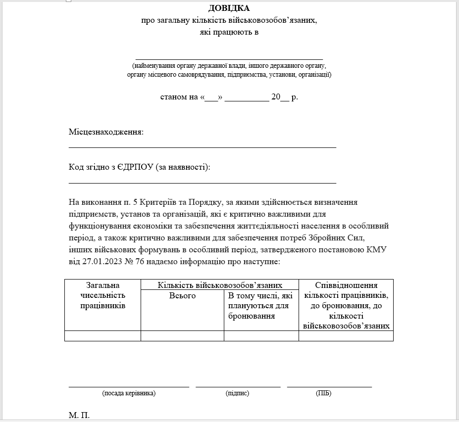 Довідка про кількість військовозобов’язаних для критичності