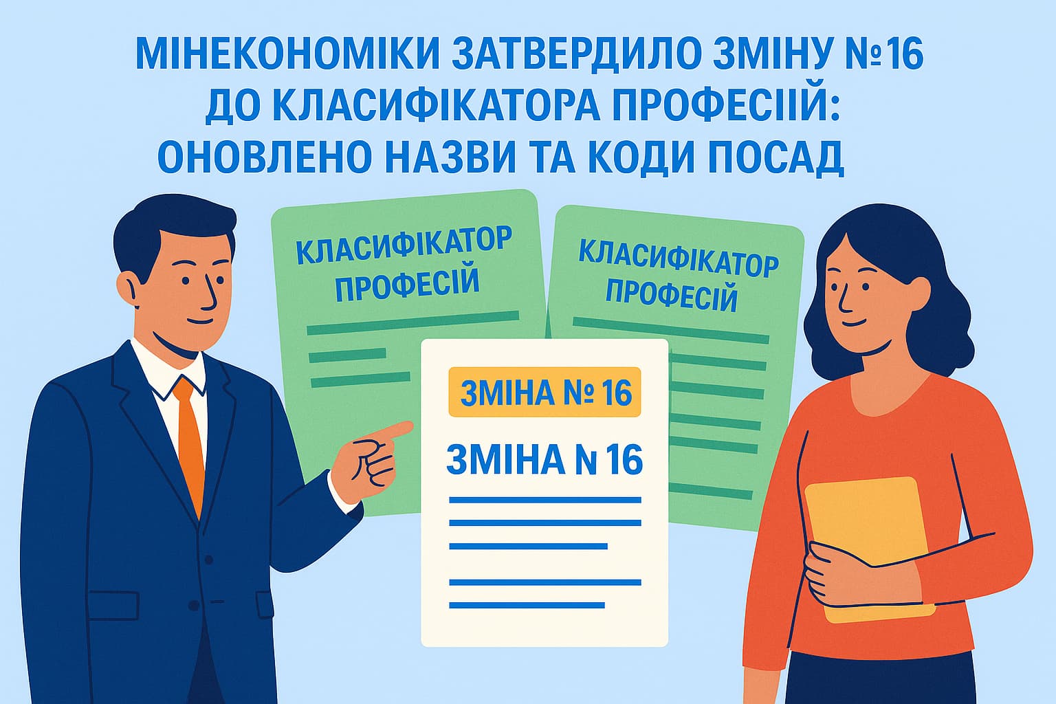 Мінекономіки затвердило Зміну № 16 до Класифікатора професій: оновлено назви та коди посад