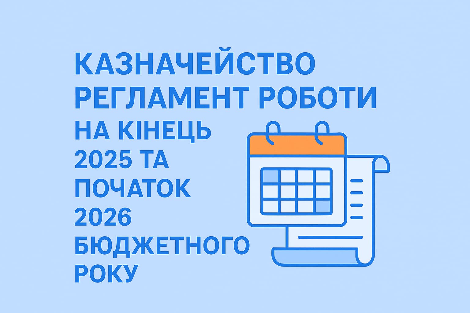 Казначейство оприлюднило Регламент роботи на кінець 2025 та початок 2026 бюджетного року