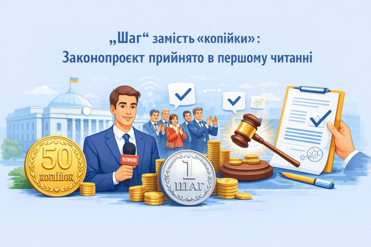 "Шаг" замість "копійки": Законопроєкт прийнято в першому читанні