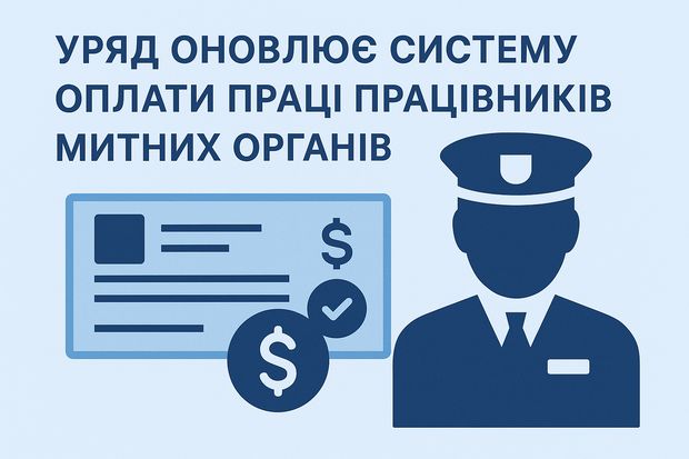 Уряд оновлює систему оплати праці працівників митних органів