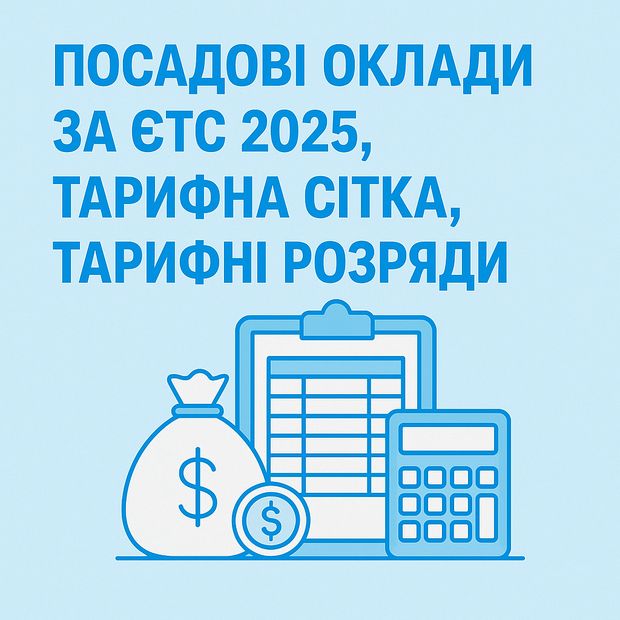 Посадові оклади за ЄТС 2025, тарифна сітка, тарифні розряди