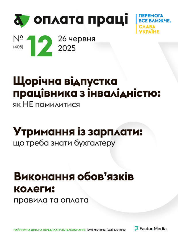 "Оплата праці", червень, 2025/№ 12
