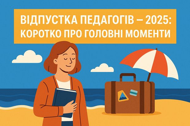 Відпустка педагогів — 2025: коротко про головні моменти