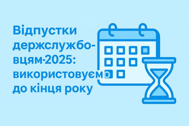 Відпустки держслужбовцям-2025: використовуємо до кінця року