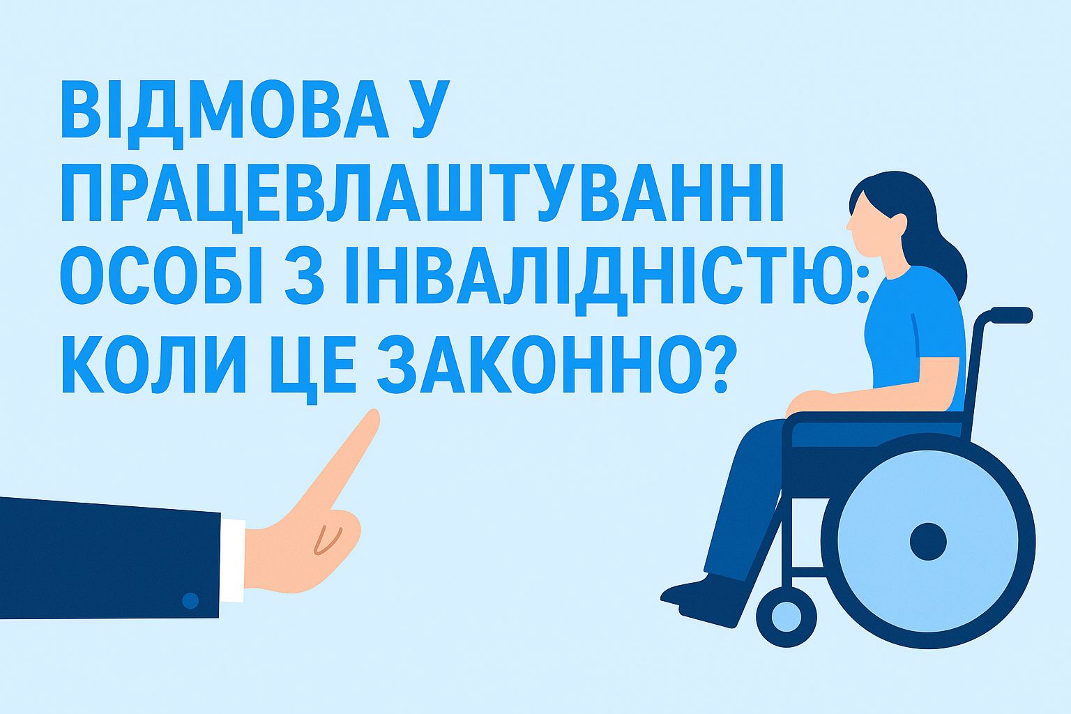 Відмова у працевлаштуванні особі з інвалідністю: коли це законно?