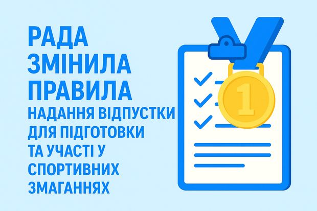Рада змінила правила надання відпустки для підготовки та участі у спортивних змаганнях