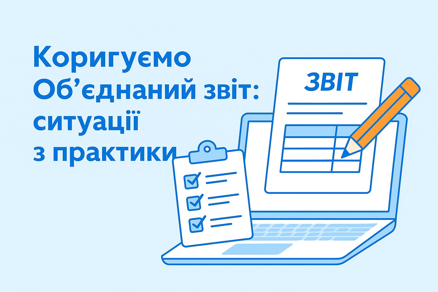 Коригуємо Об’єднаний звіт: ситуації з практики