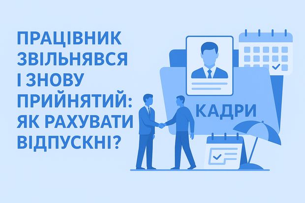 Працівник звільнявся і знову прийнятий: як рахувати відпускні?