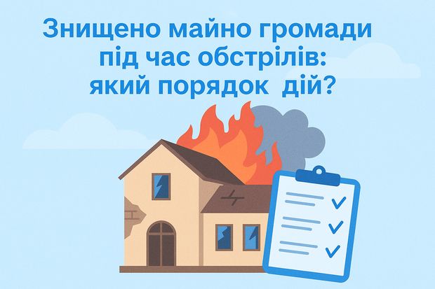 Знищено майно громади під час обстрілів: який порядок дій?