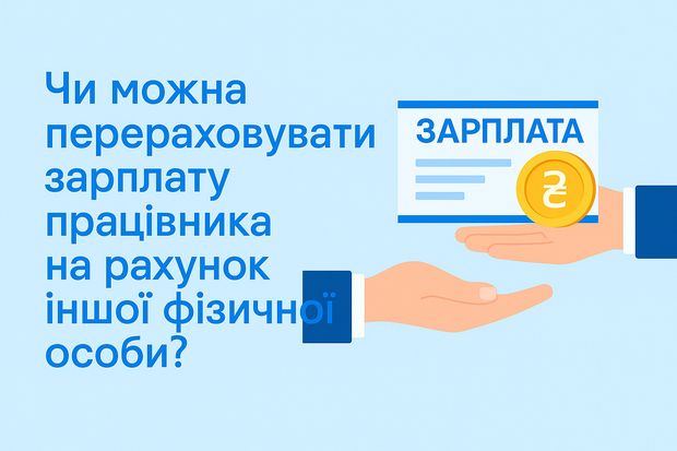 Чи можна перераховувати зарплату працівника на рахунок іншої фізичної особи?