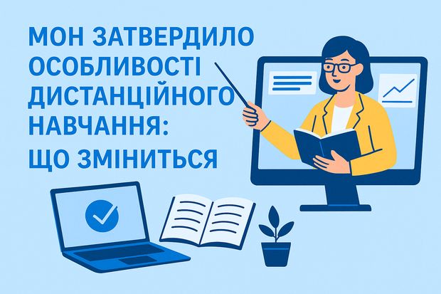 МОН затвердило особливості дистанційного навчання: що зміниться