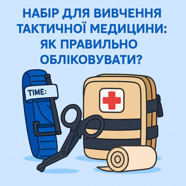 Набір для вивчення тактичної медицини: як правильно обліковувати?