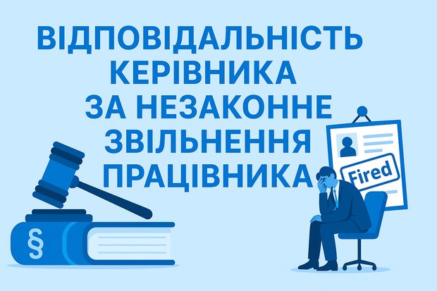 Відповідальність керівника за незаконне звільнення працівника