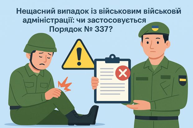 Нещасний випадок із військовим у військовій адміністрації: чи застосовується Порядок № 337?