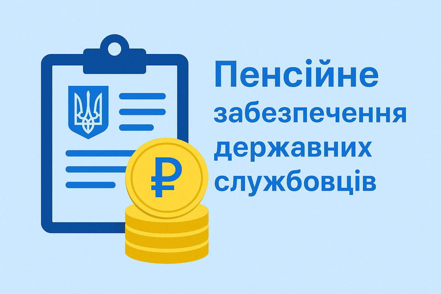 Пенсійне забезпечення державних службовців