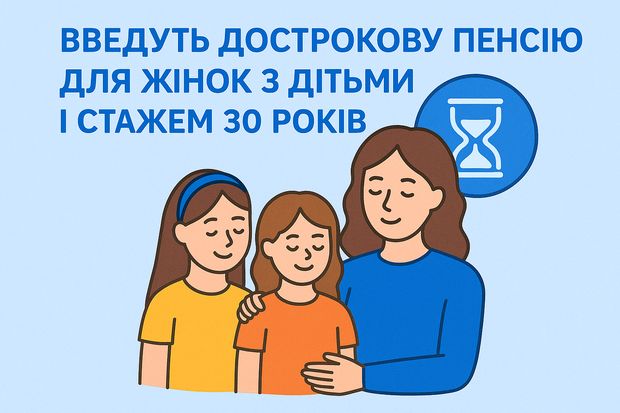 Введуть дострокову пенсію для жінок з дітьми і стажем 30 років