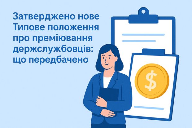 Затверджено нове Типове положення про преміювання держслужбовців: що передбачено