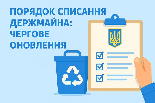 Порядок списання держмайна: чергове оновлення