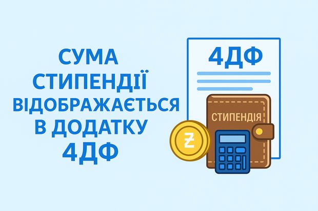 Сума стипендії відображається в додатку 4ДФ